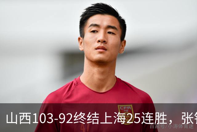 山西103-92终结上海25连胜，张镇麟17中7，赛后说出失败原因