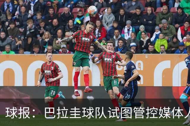 球报：巴拉圭球队试图管控媒体人员着装，最终不得不道歉